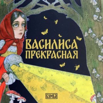 Обложка книги "Елена Киричек: Василиса Прекрасная"