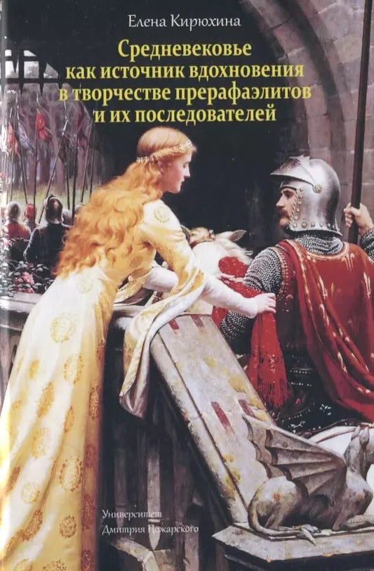 Обложка книги "Елена Кирюхина: Средневековье как источник вдохновения в творчестве прерафаэлитов и их последователей"
