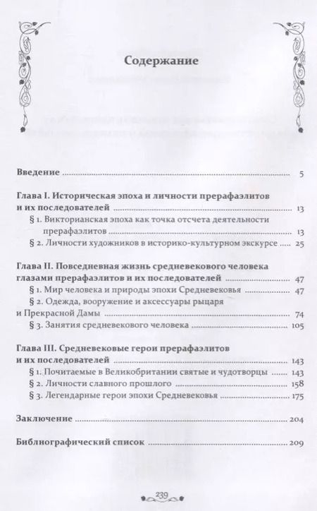 Фотография книги "Елена Кирюхина: Средневековье как источник вдохновения в творчестве прерафаэлитов и их последователей"