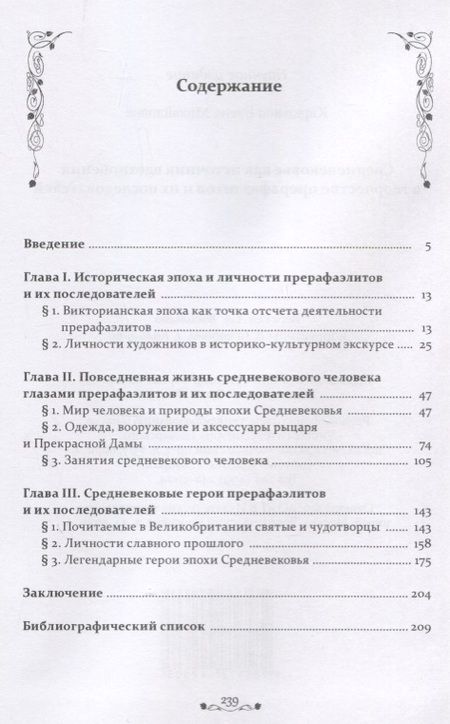 Фотография книги "Елена Кирюхина: Средневековье как источник вдохновения в творчестве прерафаэлитов и их последователей"