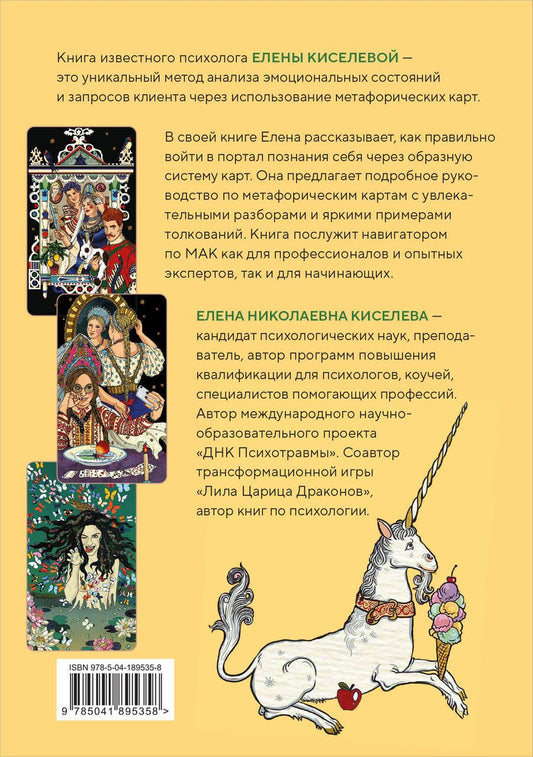 Обложка книги "Елена Киселева: Метафорические карты. Волшебный портал в подсознание. Как работать с МАК и расшифровывать их"