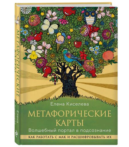 Фотография книги "Елена Киселева: Метафорические карты. Волшебный портал в подсознание. Как работать с МАК и расшифровывать их"