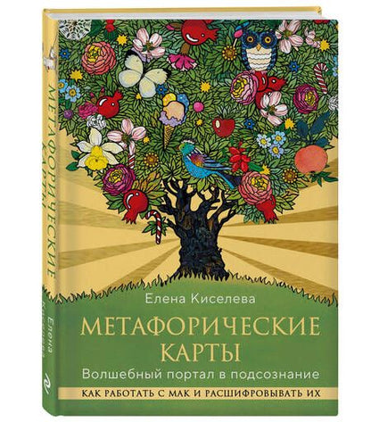 Фотография книги "Елена Киселева: Метафорические карты. Волшебный портал в подсознание. Как работать с МАК и расшифровывать их"