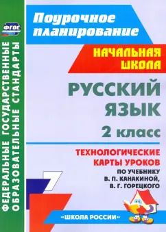Обложка книги "Елена Кислякова: Русский язык. 2 класс. Технологические карты уроков по учебнику В.П. Канакиной, В.Г. Горецкого. ФГОС"
