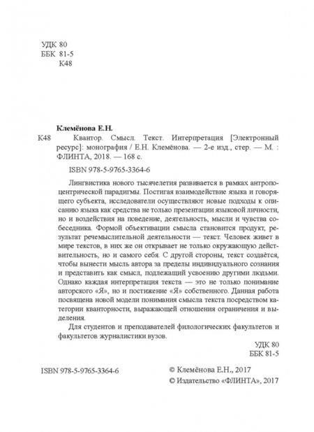 Фотография книги "Елена Клеменова: Квантор. Смысл. Текст. Интерпретация"