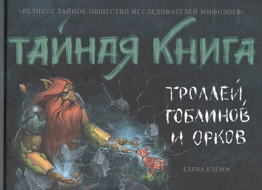 Обложка книги "Елена Клемм: Тайная книга троллей, гоблинов и орков"
