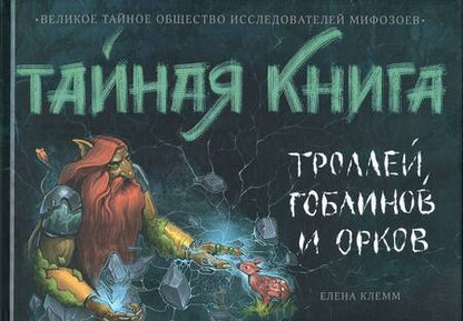 Фотография книги "Елена Клемм: Тайная книга троллей, гоблинов и орков"