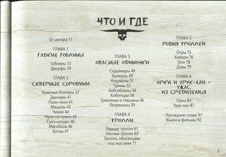 Фотография книги "Елена Клемм: Тайная книга троллей, гоблинов и орков"