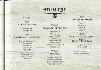 Фотография книги "Елена Клемм: Тайная книга троллей, гоблинов и орков"