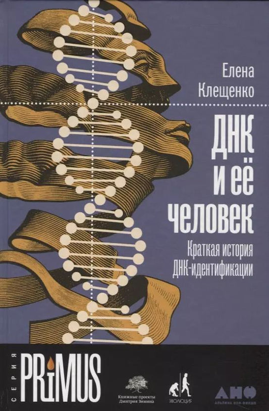 Обложка книги "Елена Клещенко: ДНК и ее человек. Краткая история ДНК-идентификации"