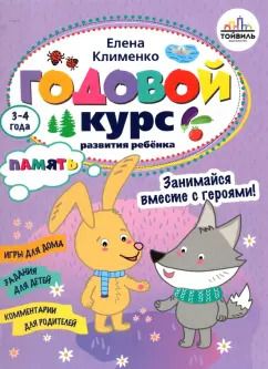 Обложка книги "Елена Клименко: Годовой курс развития памяти у ребенка. 3-4 года"