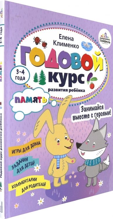Фотография книги "Елена Клименко: Годовой курс развития памяти у ребенка. 3-4 года"