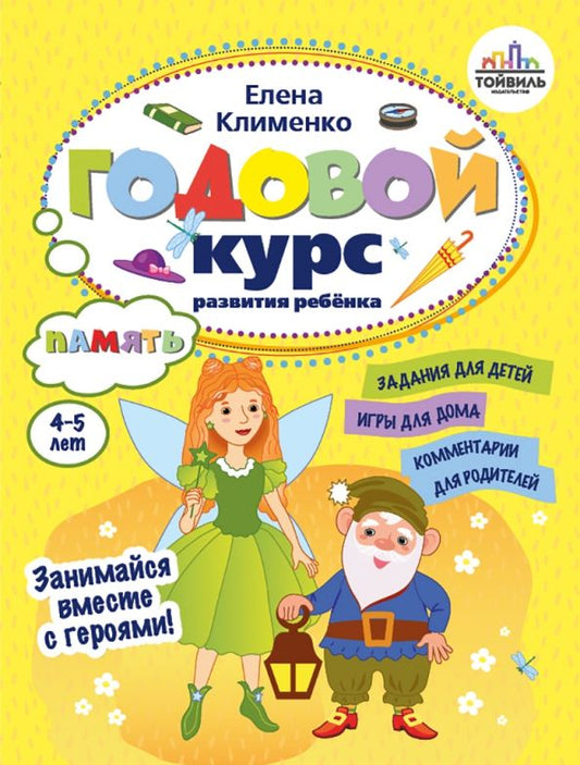 Обложка книги "Елена Клименко: Годовой курс развития памяти у ребенка. 4-5 лет"