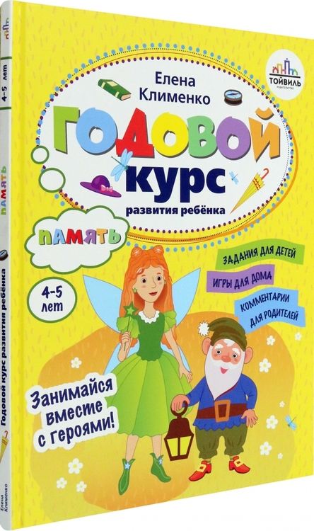 Фотография книги "Елена Клименко: Годовой курс развития памяти у ребенка. 4-5 лет"