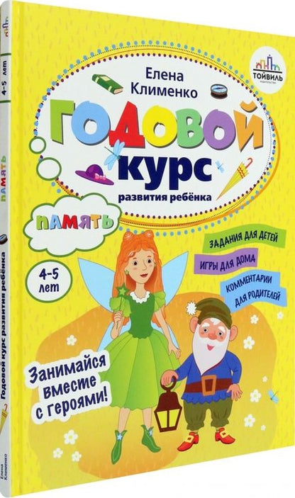 Фотография книги "Елена Клименко: Годовой курс развития памяти у ребенка. 4-5 лет"