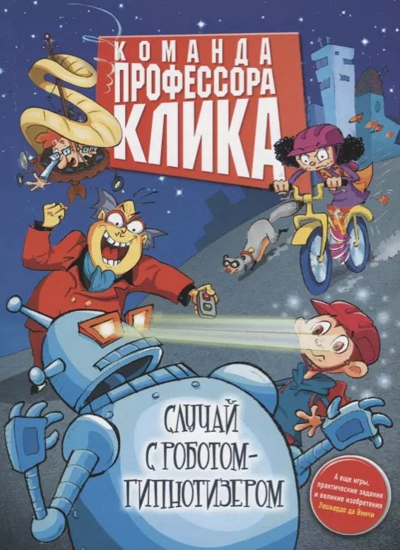 Обложка книги "Елена Климова: Случай с роботом-гипнотизёром : повесть"