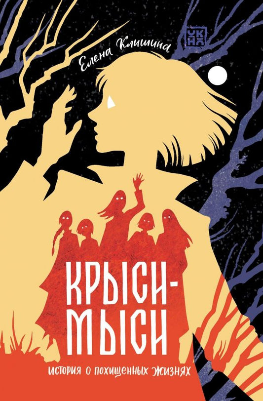 Обложка книги "Елена Клишина: Крыси-мыси. История о похищенных жизнях"