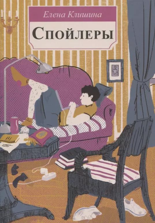 Обложка книги "Елена Клишина: Спойлеры. Повесть"