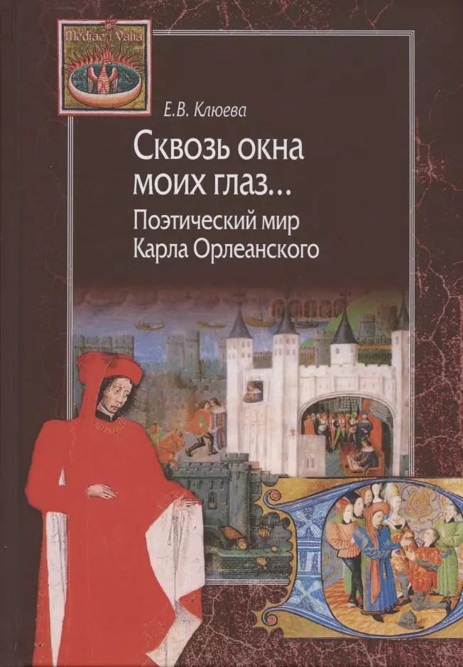 Обложка книги "Елена Клюева: Сквозь окна моих глаз... Поэтический мир Карла Орлеанского"