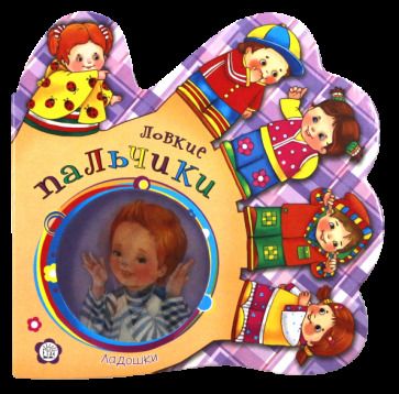 Обложка книги "Елена Кмит: Ладошки. Ловкие пальчики"