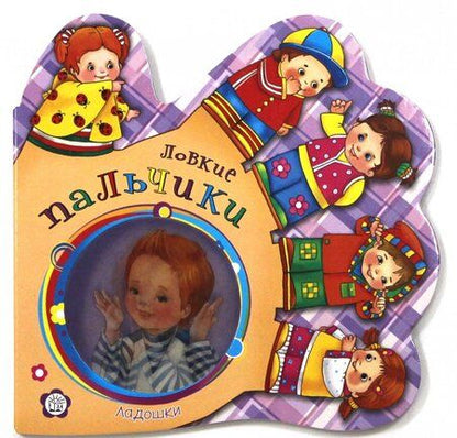 Фотография книги "Елена Кмит: Ладошки. Ловкие пальчики"