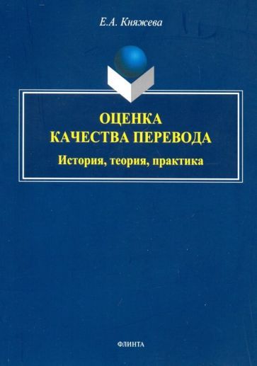 Обложка книги "Елена Княжева: Оценка качества перевода. История, теория, практика. Монография"