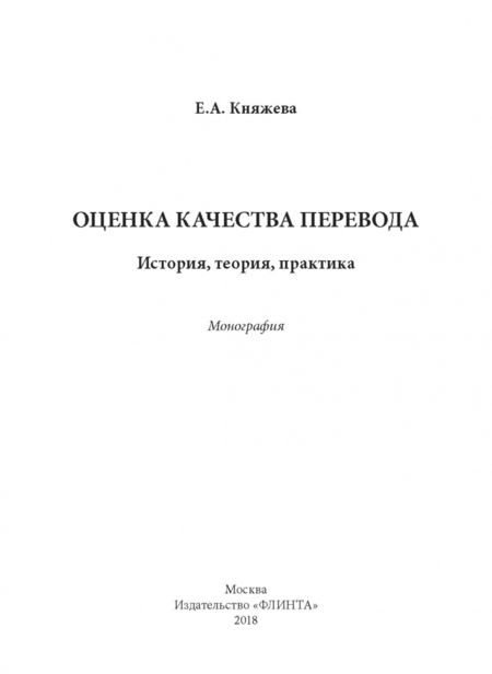 Фотография книги "Елена Княжева: Оценка качества перевода. История, теория, практика. Монография"