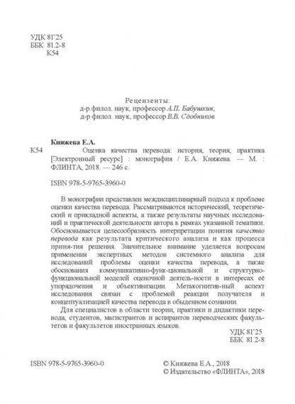 Фотография книги "Елена Княжева: Оценка качества перевода. История, теория, практика. Монография"