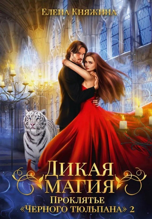 Обложка книги "Елена Княжина: Дикая магия. Проклятье "Черного тюльпана" – 2"