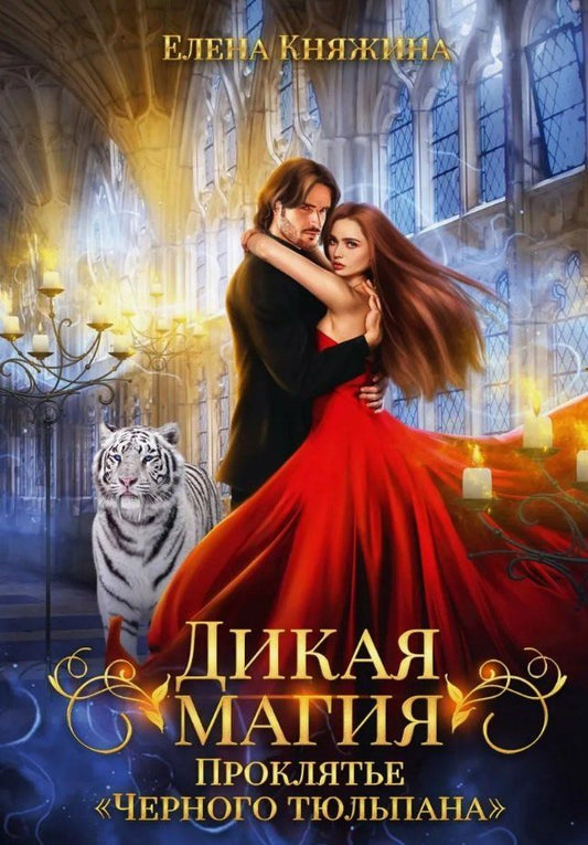 Обложка книги "Елена Княжина: Дикая магия. Проклятье "Черного тюльпана""