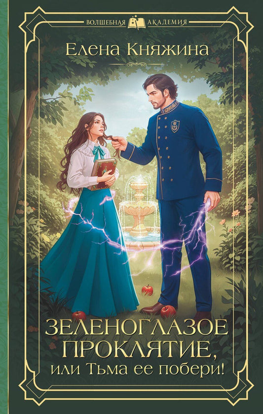 Обложка книги "Елена Княжина: Зеленоглазое проклятие, или Тьма ее побери!"