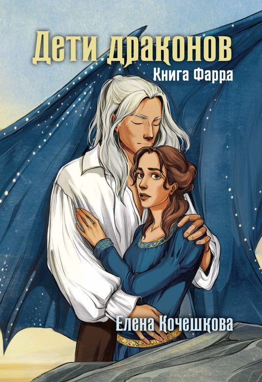 Обложка книги "Елена Кочешкова: Дети драконов. Книга Фарра"