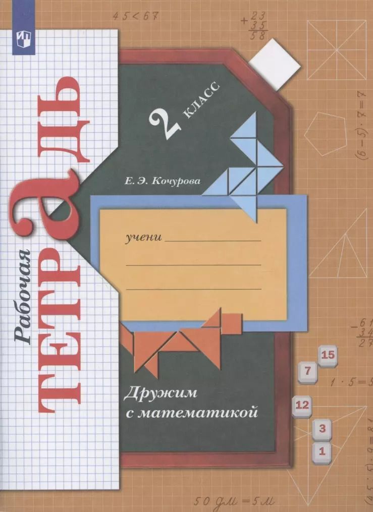 Обложка книги "Елена Кочурова: Дружим с математикой. 2 класс. Рабочая тетрадь. ФГОС"