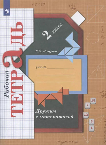 Обложка книги "Елена Кочурова: Дружим с математикой. 2 класс. Рабочая тетрадь. ФГОС"