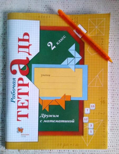 Фотография книги "Елена Кочурова: Дружим с математикой. 2 класс. Рабочая тетрадь. ФГОС"