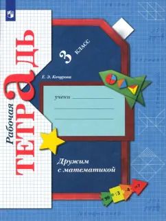 Обложка книги "Елена Кочурова: Дружим с математикой. 3 класс. Рабочая тетрадь. ФГОС"