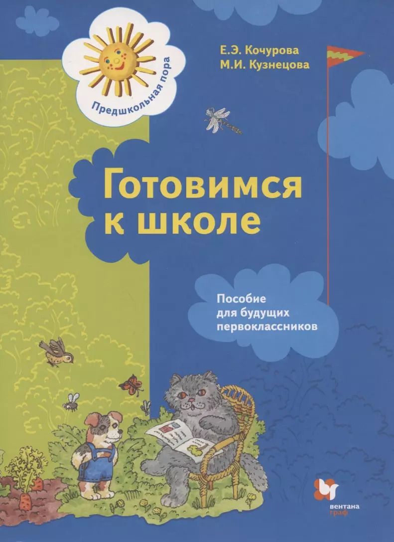 Обложка книги "Елена Кочурова: Готовимся к школе. Пособие для будущих первоклассников"
