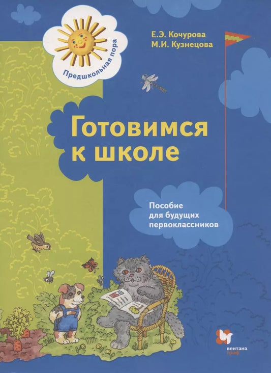 Обложка книги "Елена Кочурова: Готовимся к школе. Пособие для будущих первоклассников"