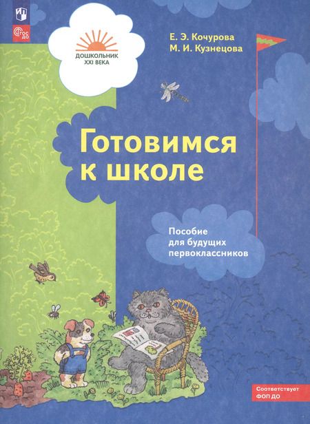 Фотография книги "Елена Кочурова: Готовимся к школе. Пособие для будущих первоклассников"