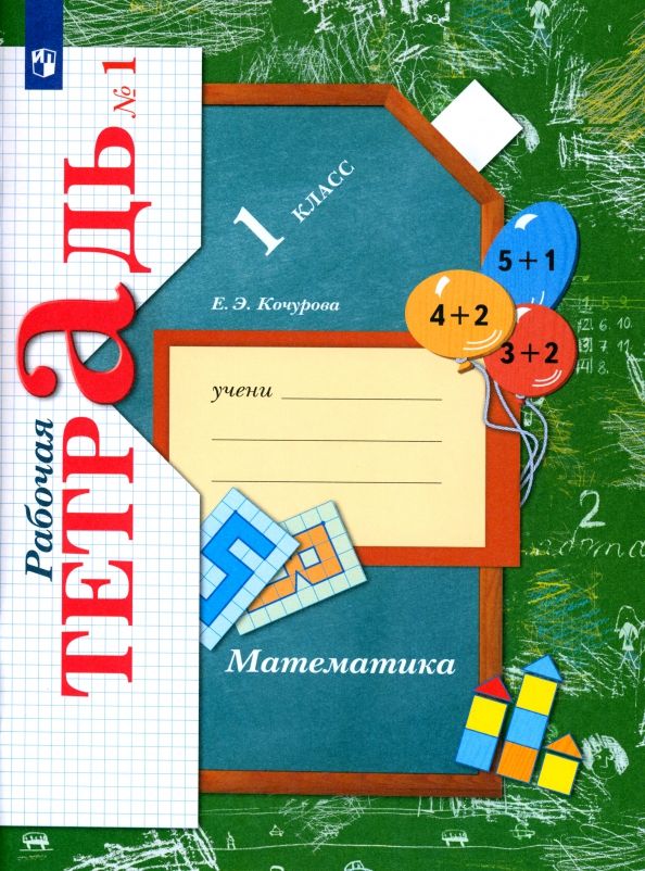 Обложка книги "Елена Кочурова: Математика. 1 класс. Рабочая тетрадь. Часть 1. ФГОС"