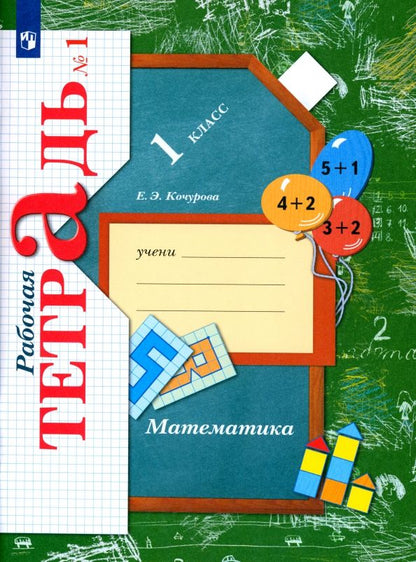 Обложка книги "Елена Кочурова: Математика. 1 класс. Рабочая тетрадь. Часть 1. ФГОС"