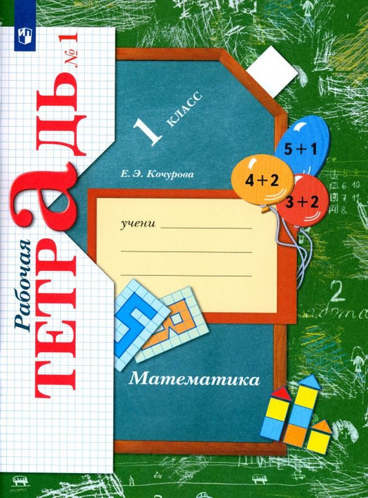 Обложка книги "Елена Кочурова: Математика. 1 класс. Рабочая тетрадь. Часть 1. ФГОС"