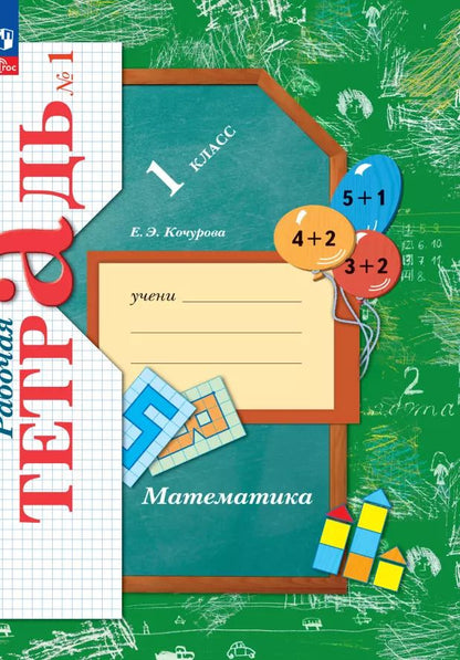 Обложка книги "Елена Кочурова: Математика. 1 класс. Рабочая тетрадь. В 3-х частях. Часть 1. ФГОС"