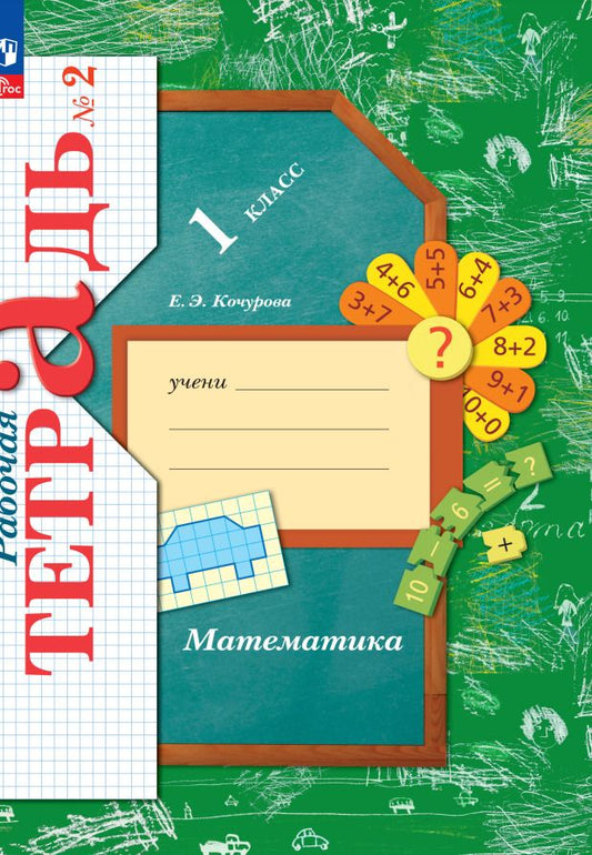 Обложка книги "Елена Кочурова: Математика. 1 класс. Рабочая тетрадь. В 3-х частях. ФГОС"