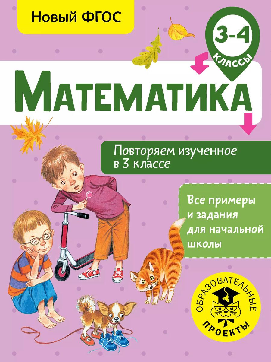 Обложка книги "Елена Кочурова: Математика. 3-4 классы. Повторяем изученное в 3 классе. ФГОС"