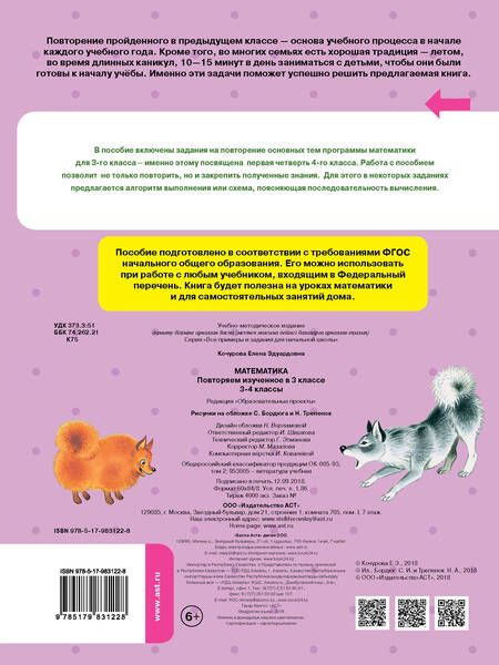 Фотография книги "Елена Кочурова: Математика. 3-4 классы. Повторяем изученное в 3 классе. ФГОС"