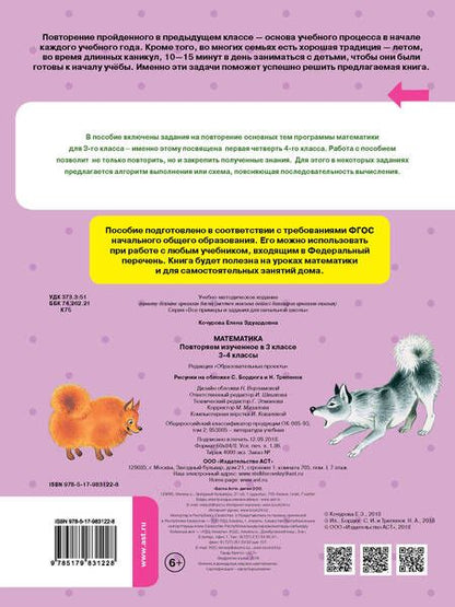 Фотография книги "Елена Кочурова: Математика. 3-4 классы. Повторяем изученное в 3 классе. ФГОС"