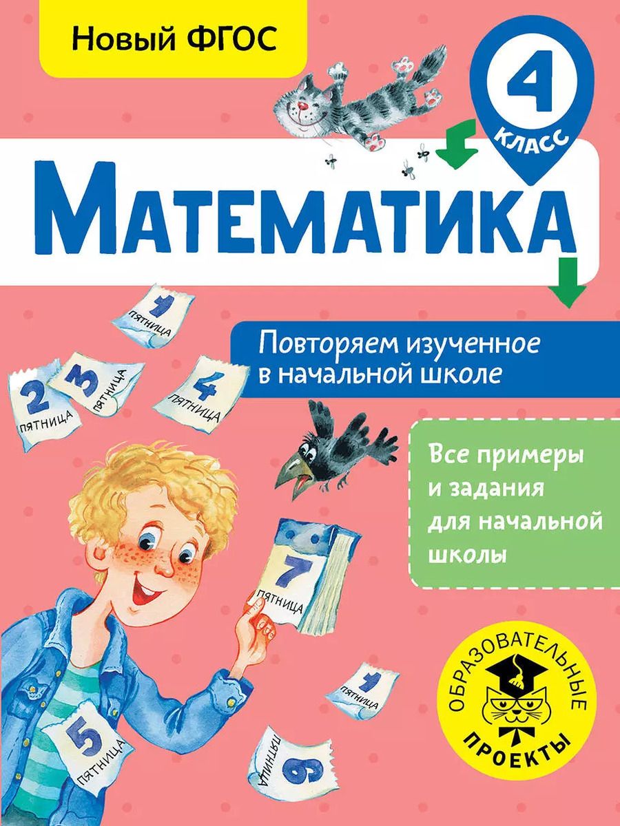 Обложка книги "Елена Кочурова: Математика. Повторяем изученное в начальной школе. 4 класс"