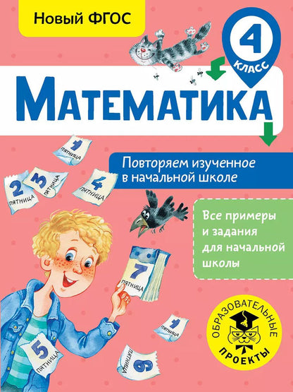 Обложка книги "Елена Кочурова: Математика. Повторяем изученное в начальной школе. 4 класс"