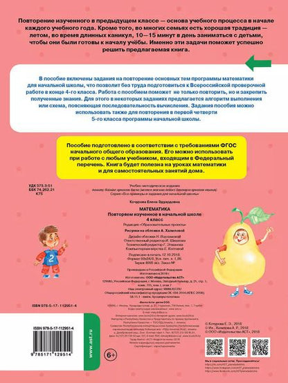 Фотография книги "Елена Кочурова: Математика. Повторяем изученное в начальной школе. 4 класс"